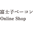 富士子ベーコンオンラインショップ